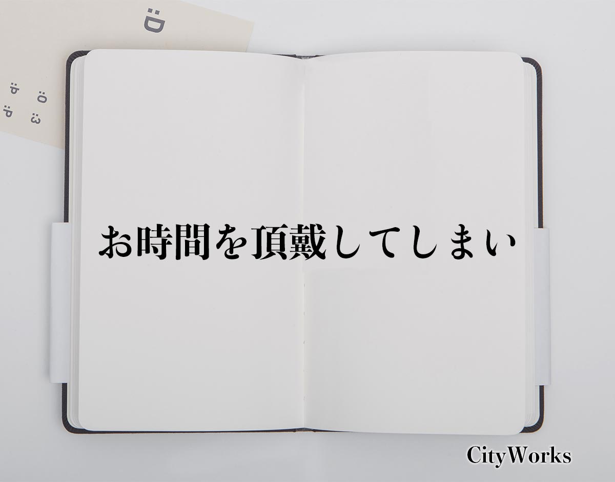 「お時間を頂戴してしまい」とは？