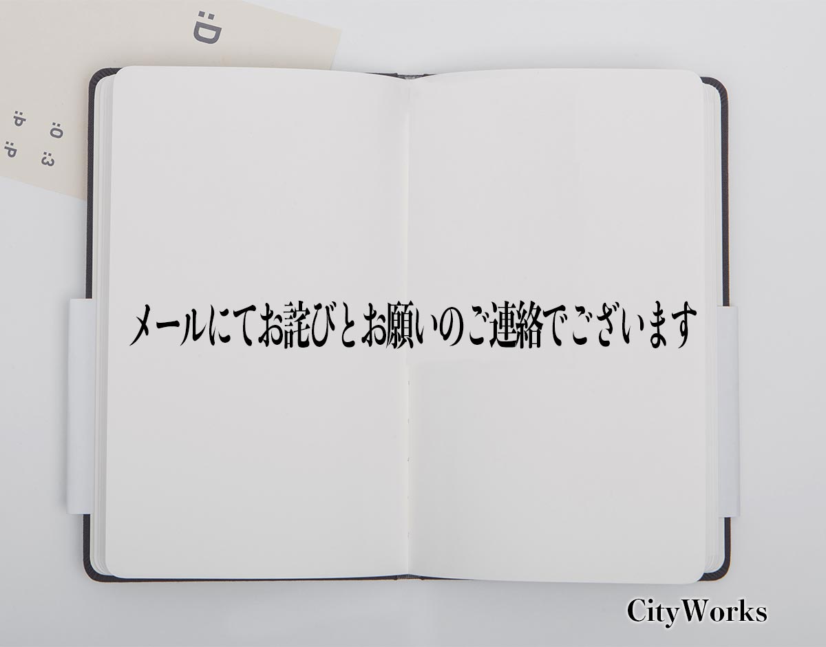 「メールにてお詫びとお願いのご連絡でございます」とは？