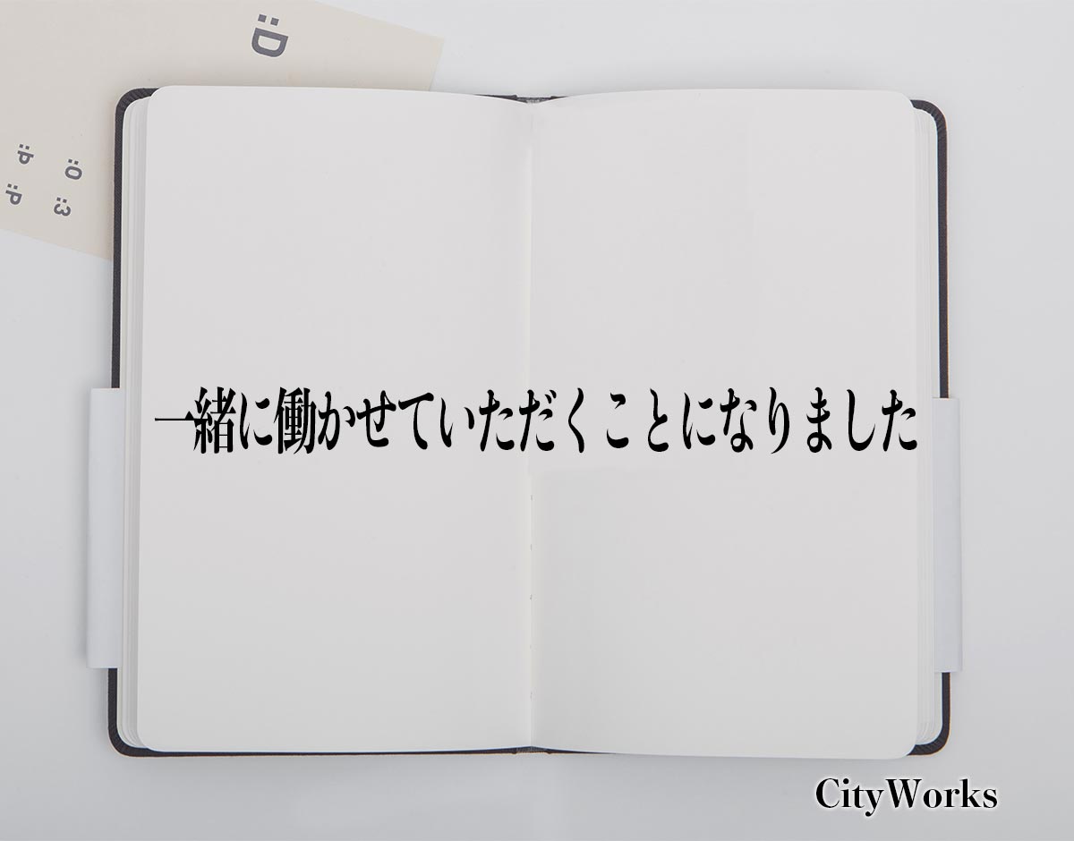 「一緒に働かせていただくことになりました」とは？