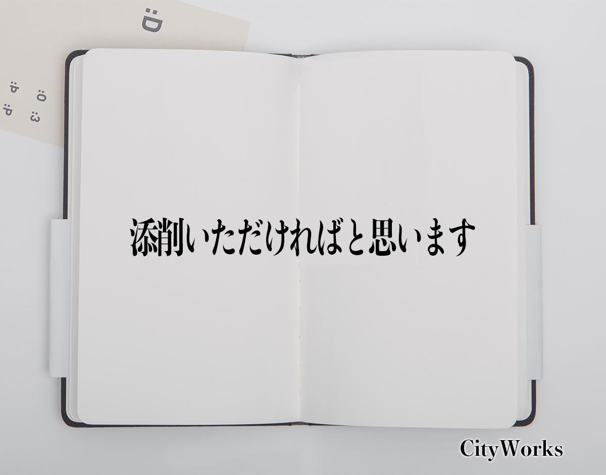 「添削いただければと思います」とは？