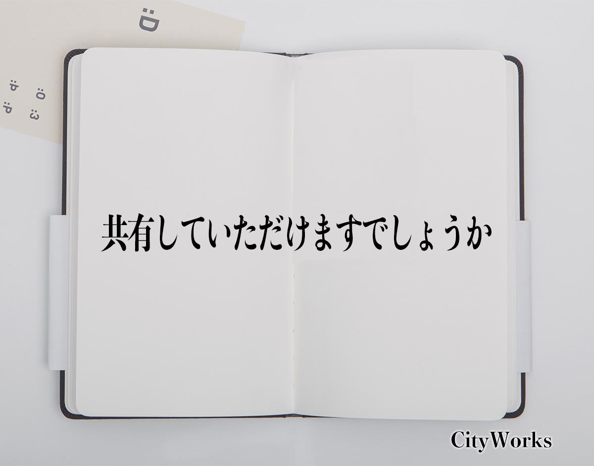 「共有していただけますでしょうか」とは？