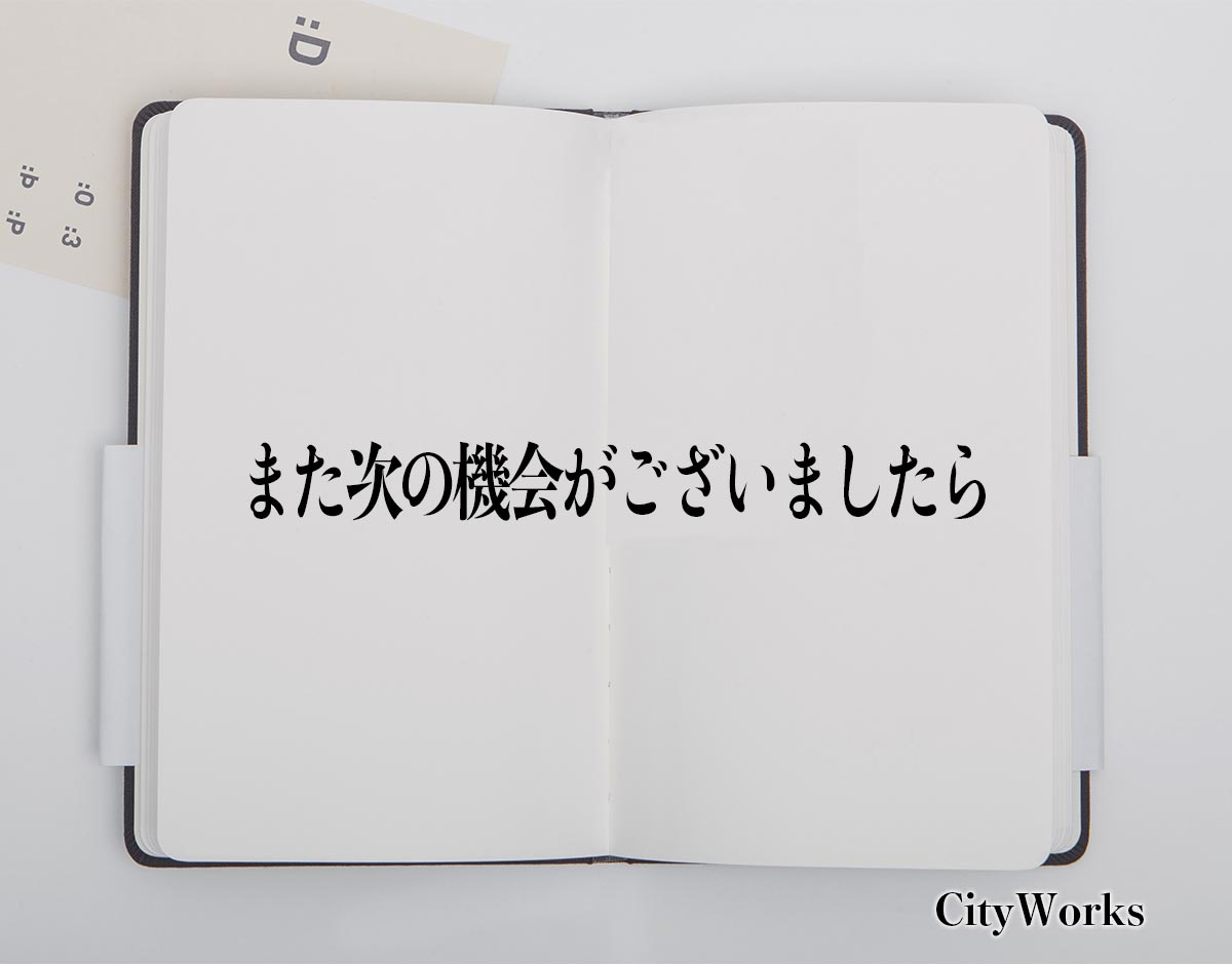 「また次の機会がございましたら」とは？