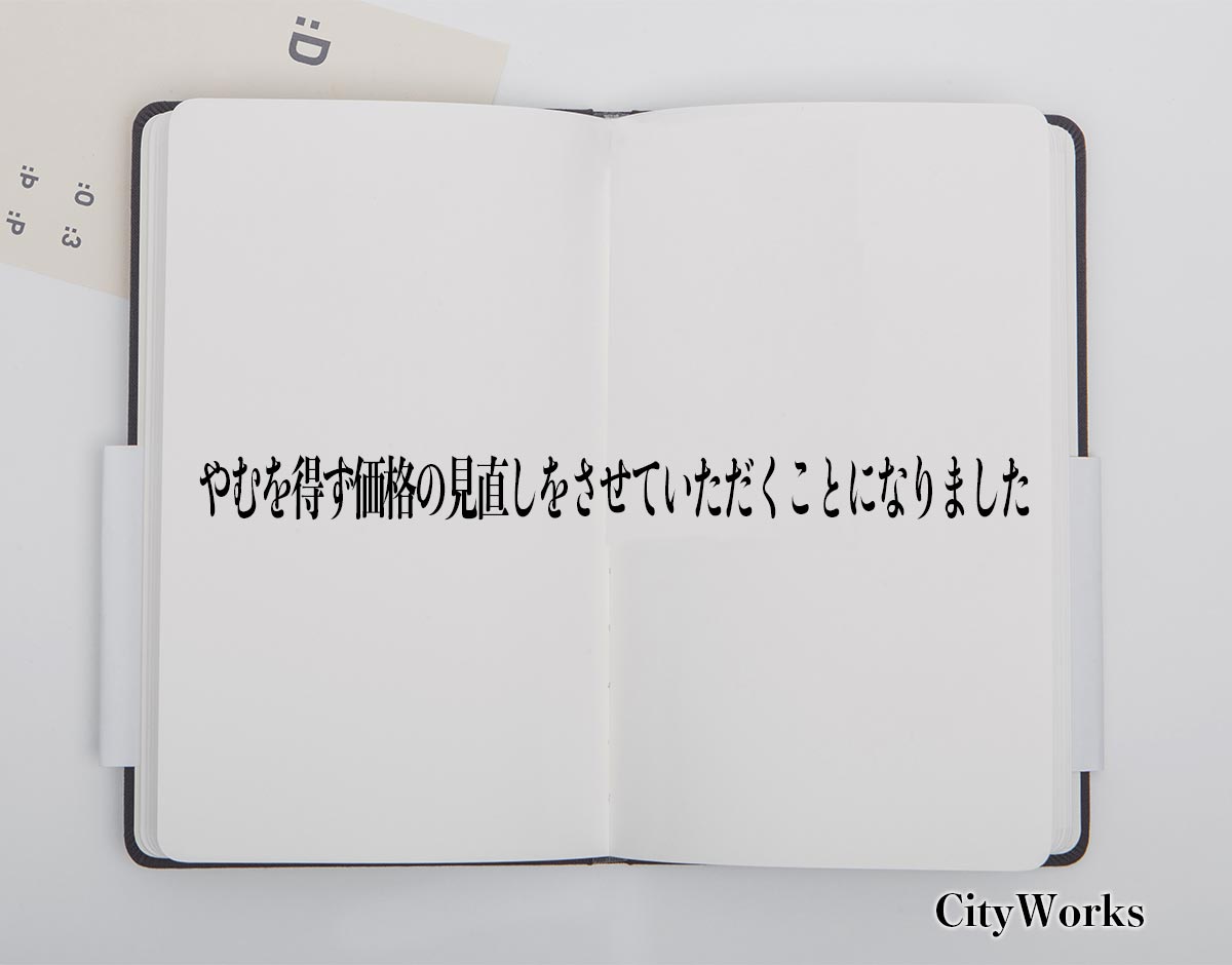 「やむを得ず価格の見直しをさせていただくことになりました」とは？