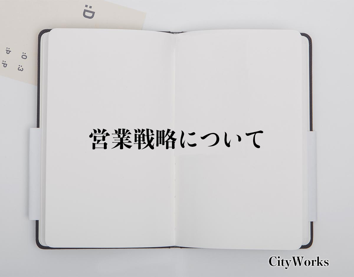 「営業戦略について」とは？