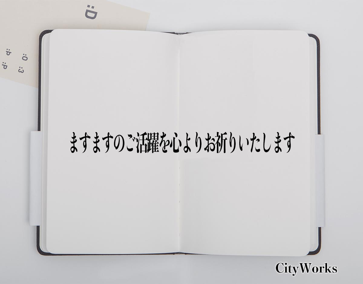 「ますますのご活躍を心よりお祈りいたします」とは？