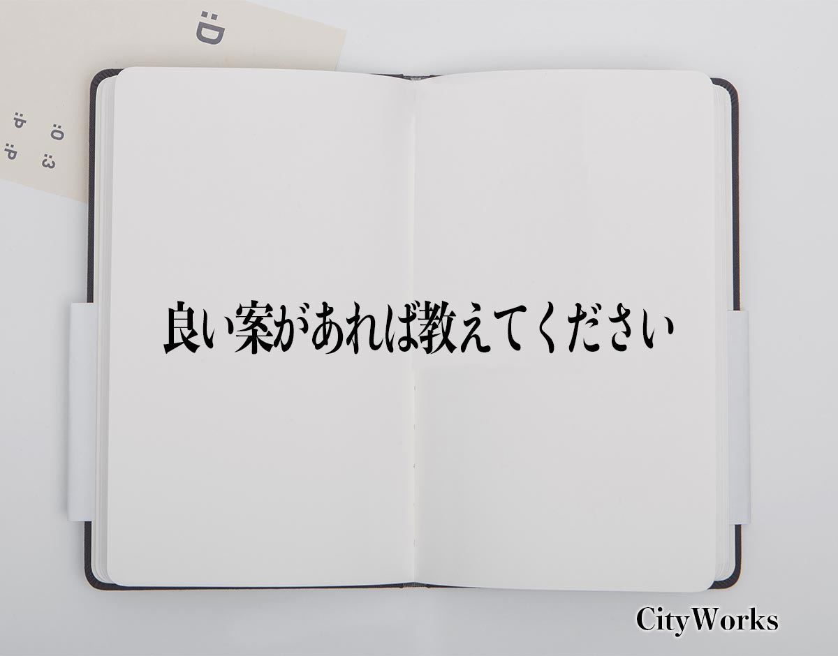 「良い案があれば教えてください」とは？