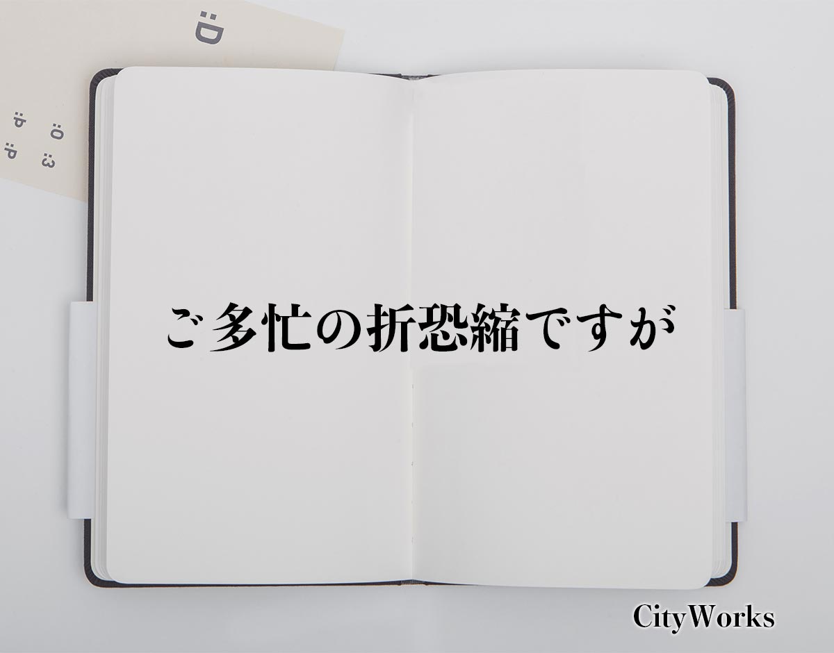 「ご多忙の折恐縮ですが」とは？