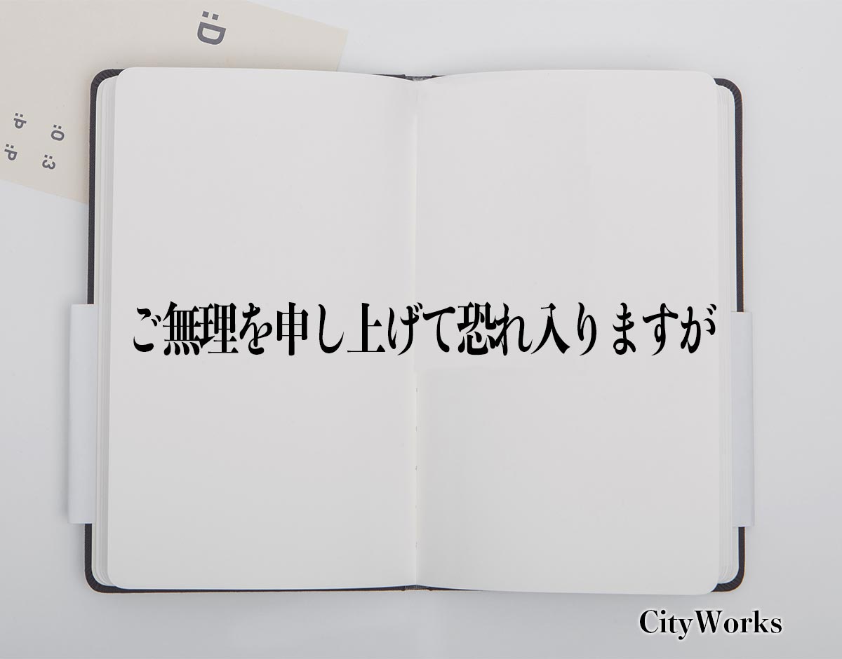 「ご無理を申し上げて恐れ入りますが」とは？