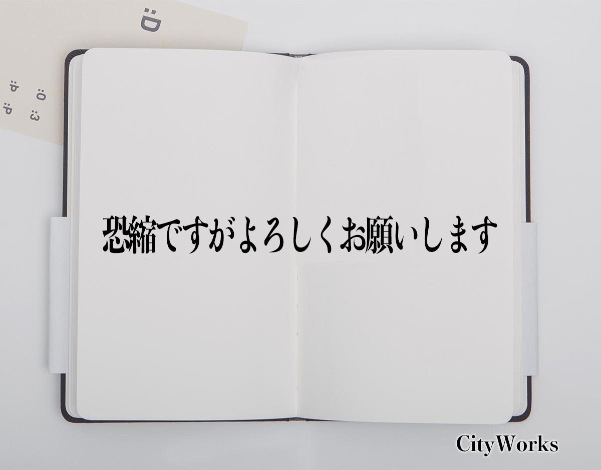 「恐縮ですがよろしくお願いします」とは？