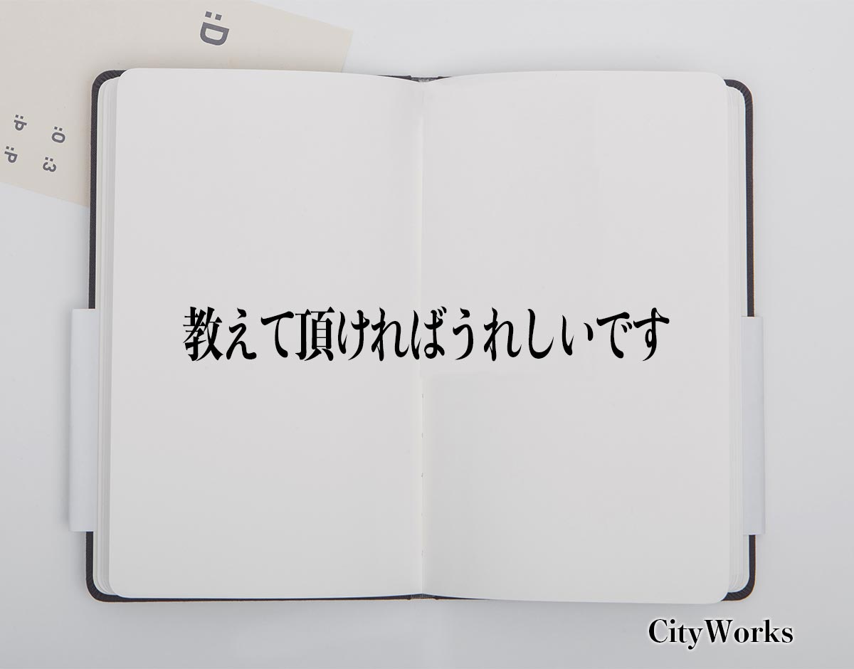 「教えて頂ければうれしいです」とは？