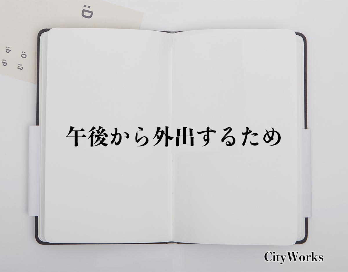 「午後から外出するため」とは？