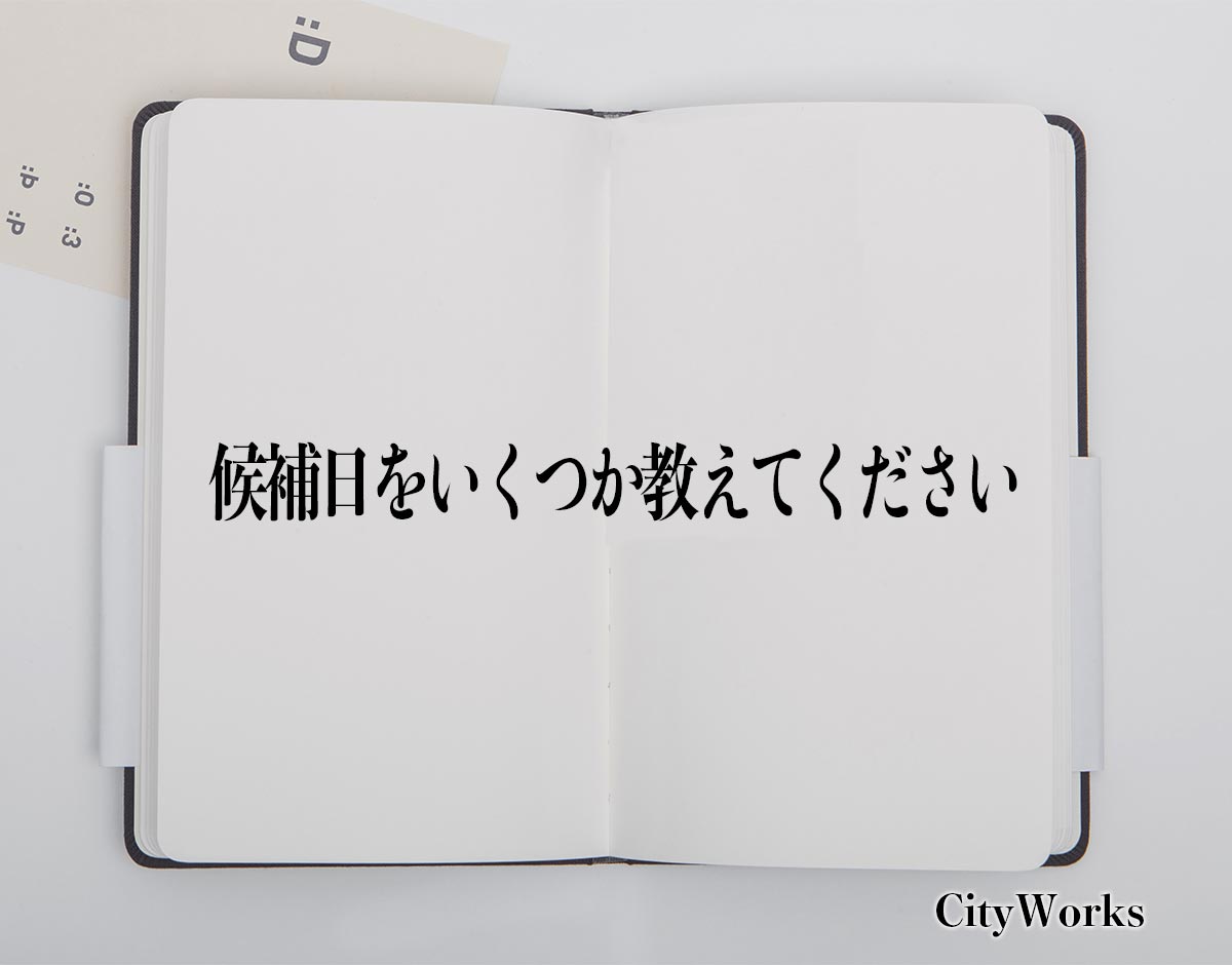 「候補日をいくつか教えてください」とは？