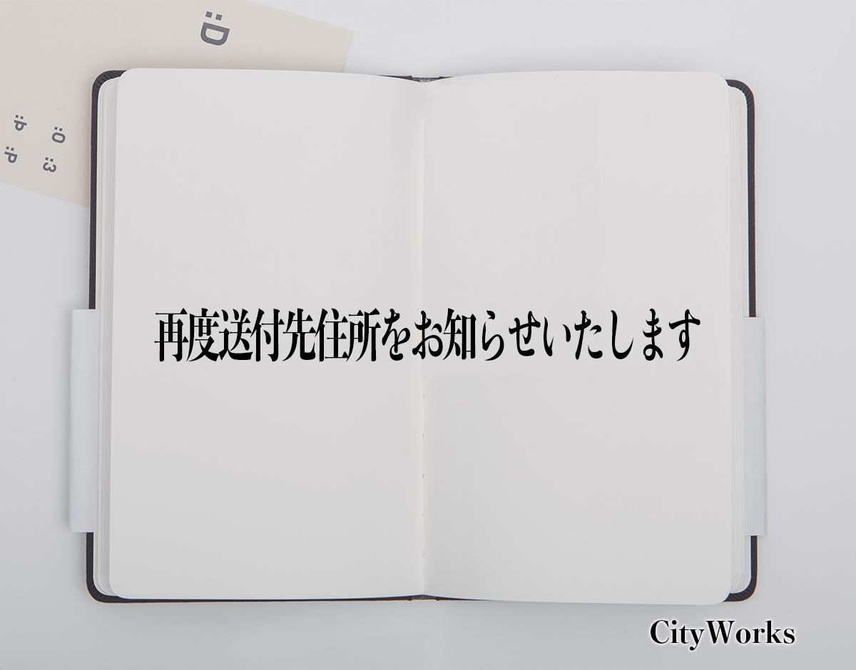 「再度送付先住所をお知らせいたします」とは？