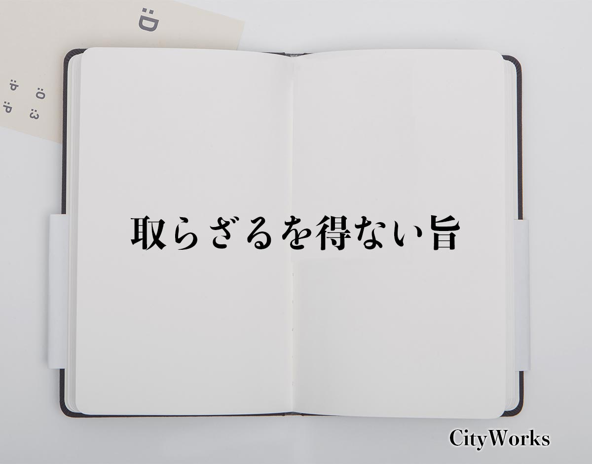 「取らざるを得ない旨」とは？