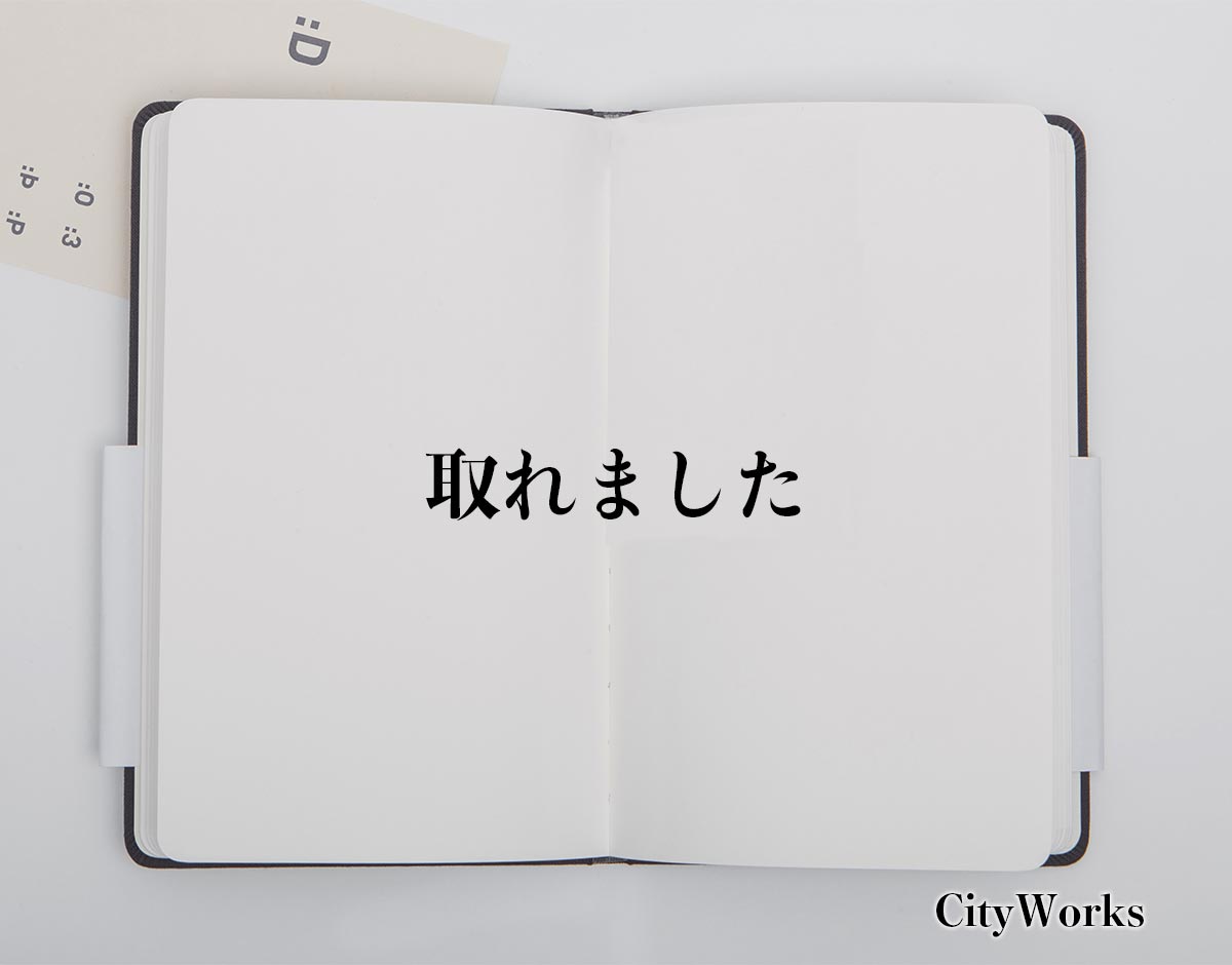 「取れました」とは？