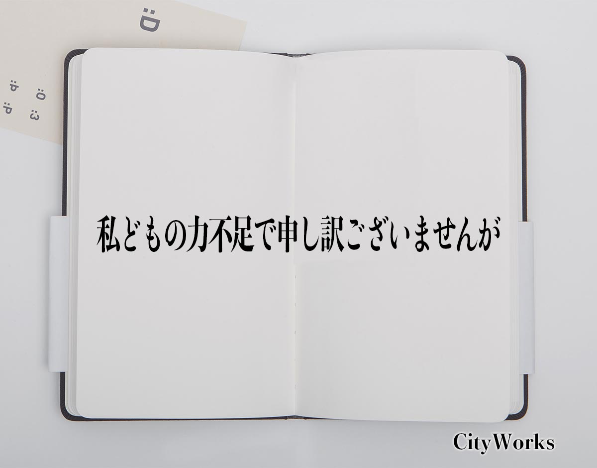 「私どもの力不足で申し訳ございませんが」とは？