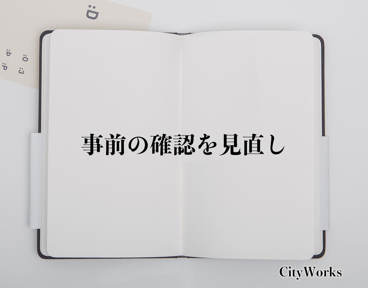 「事前の確認を見直し」とは？