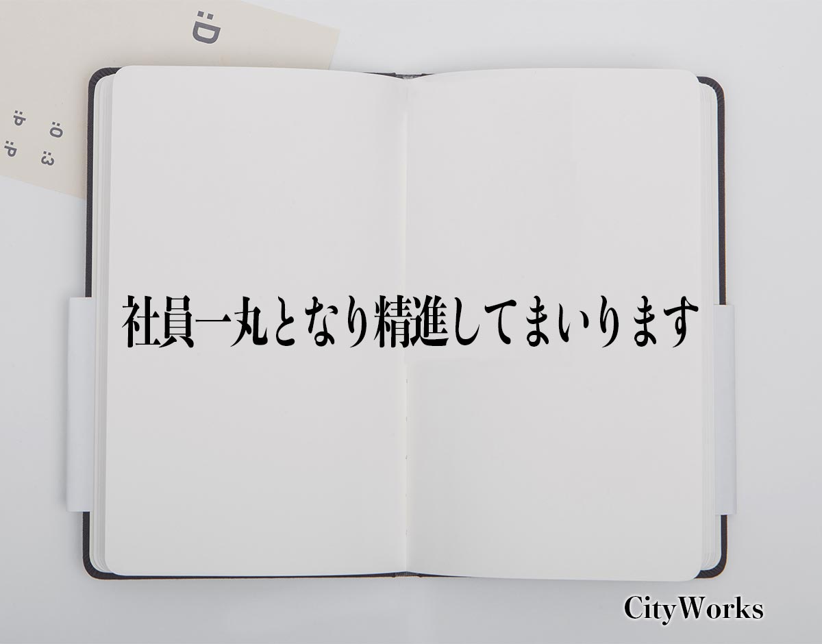 「社員一丸となり精進してまいります」とは？