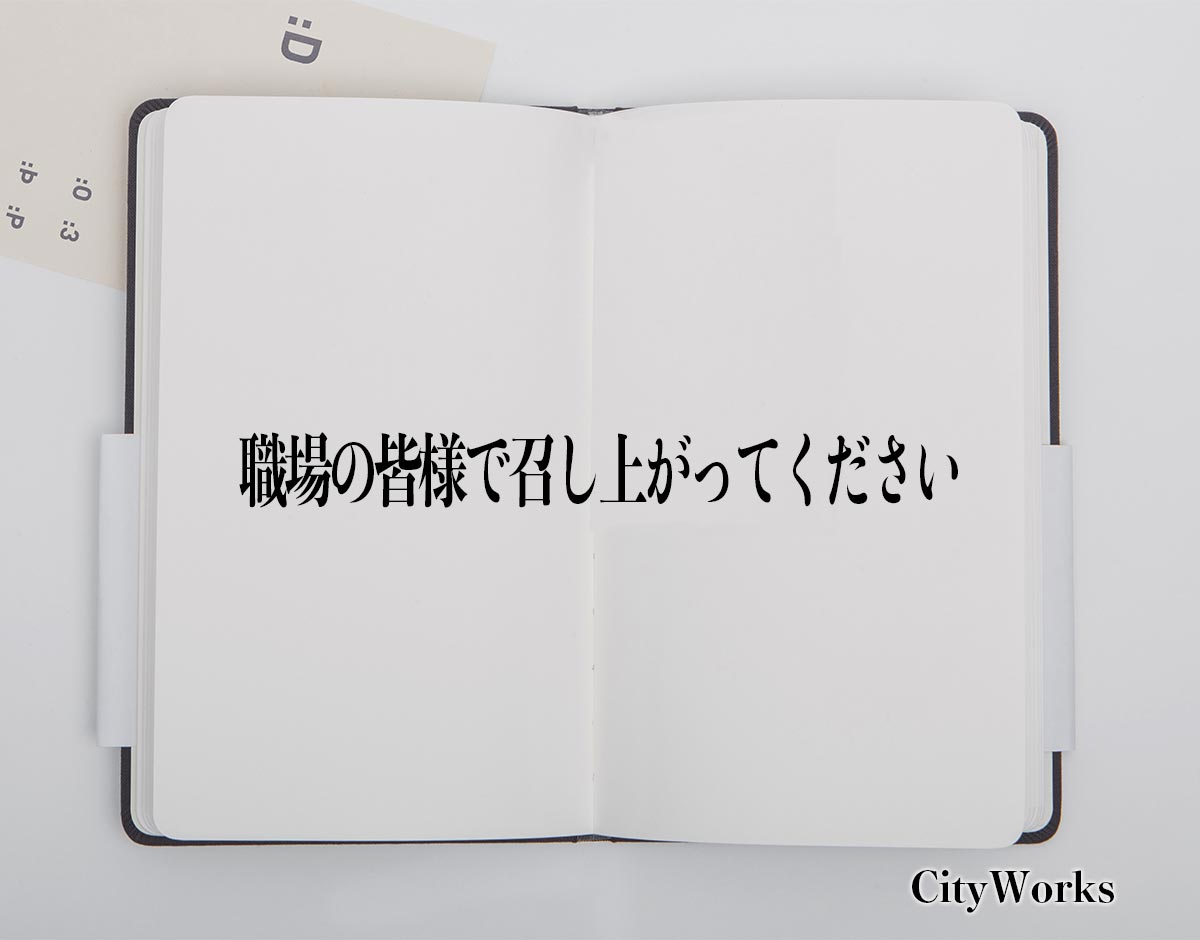 「職場の皆様で召し上がってください」とは？