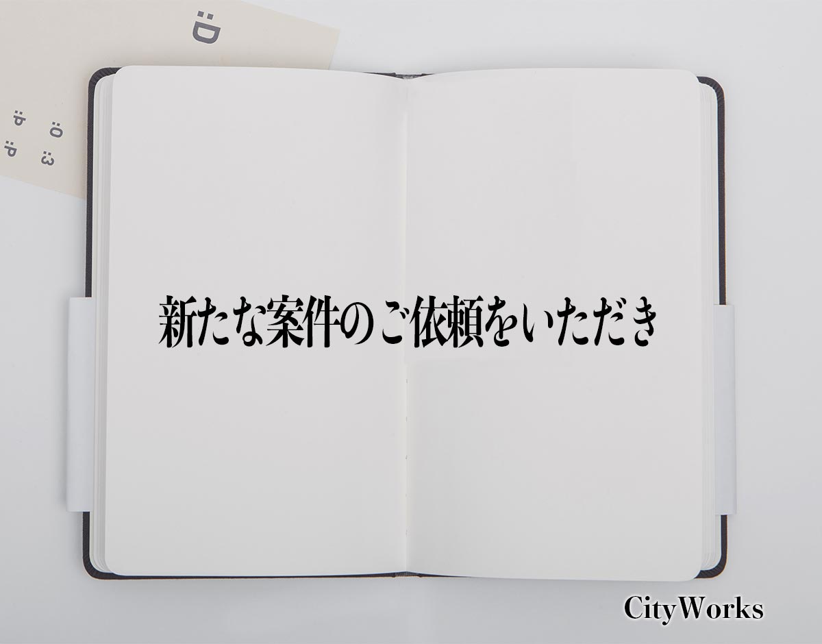 「新たな案件のご依頼をいただき」とは？