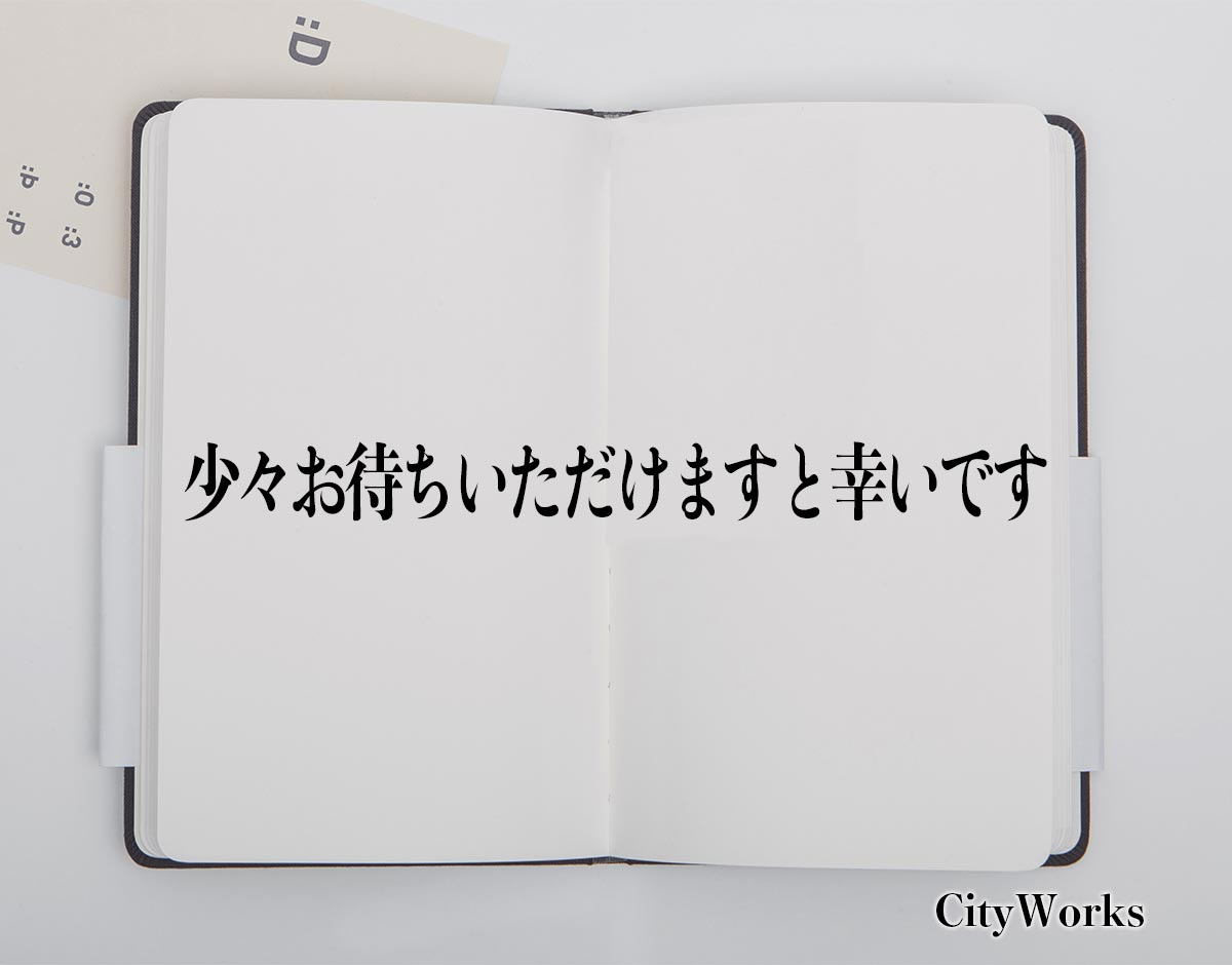 「少々お待ちいただけますと幸いです」とは？