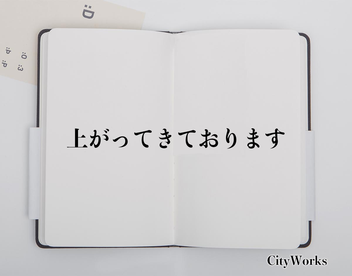 「上がってきております」とは？