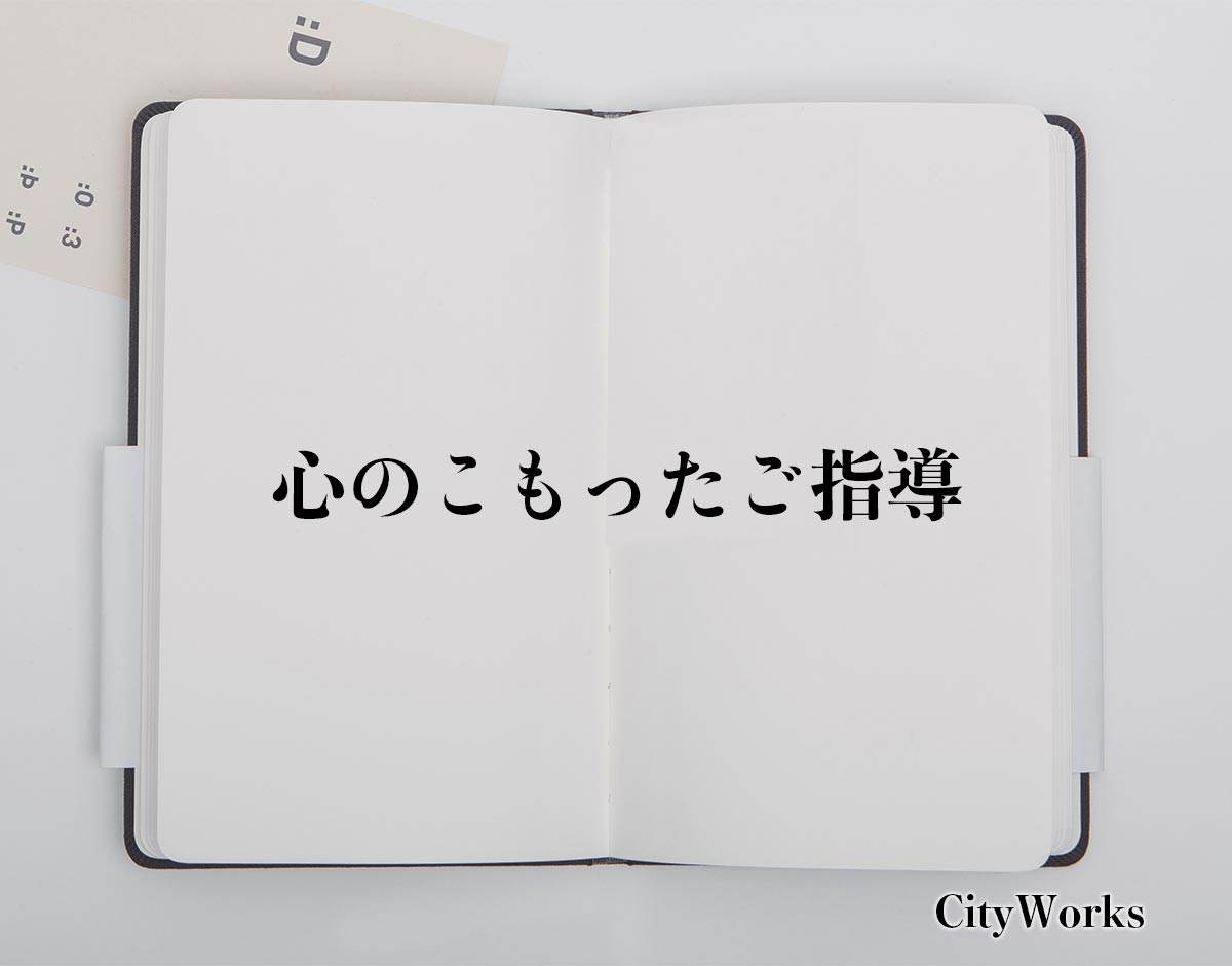 「心のこもったご指導」とは？