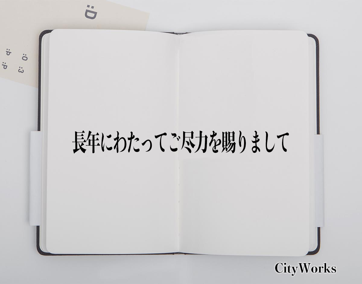 「長年にわたってご尽力を賜りまして」とは？