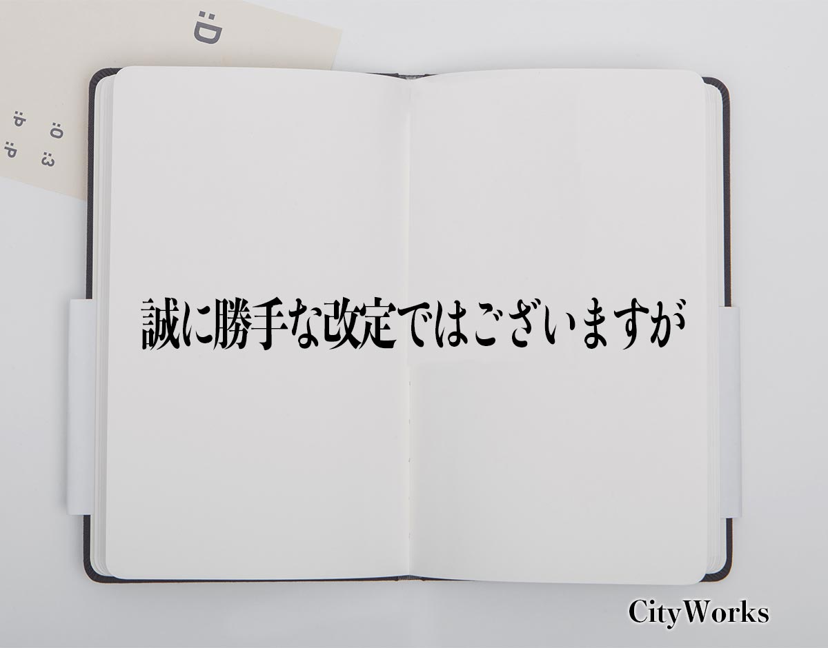 「誠に勝手な改定ではございますが」とは？