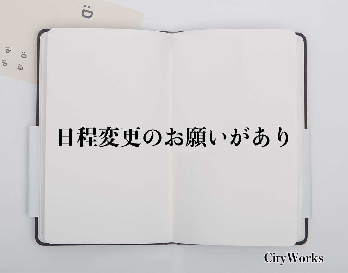 「日程変更のお願いがあり」とは？