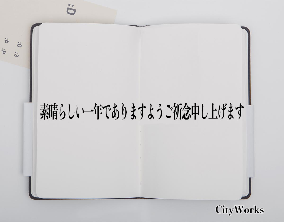 「素晴らしい一年でありますようご祈念申し上げます」とは？