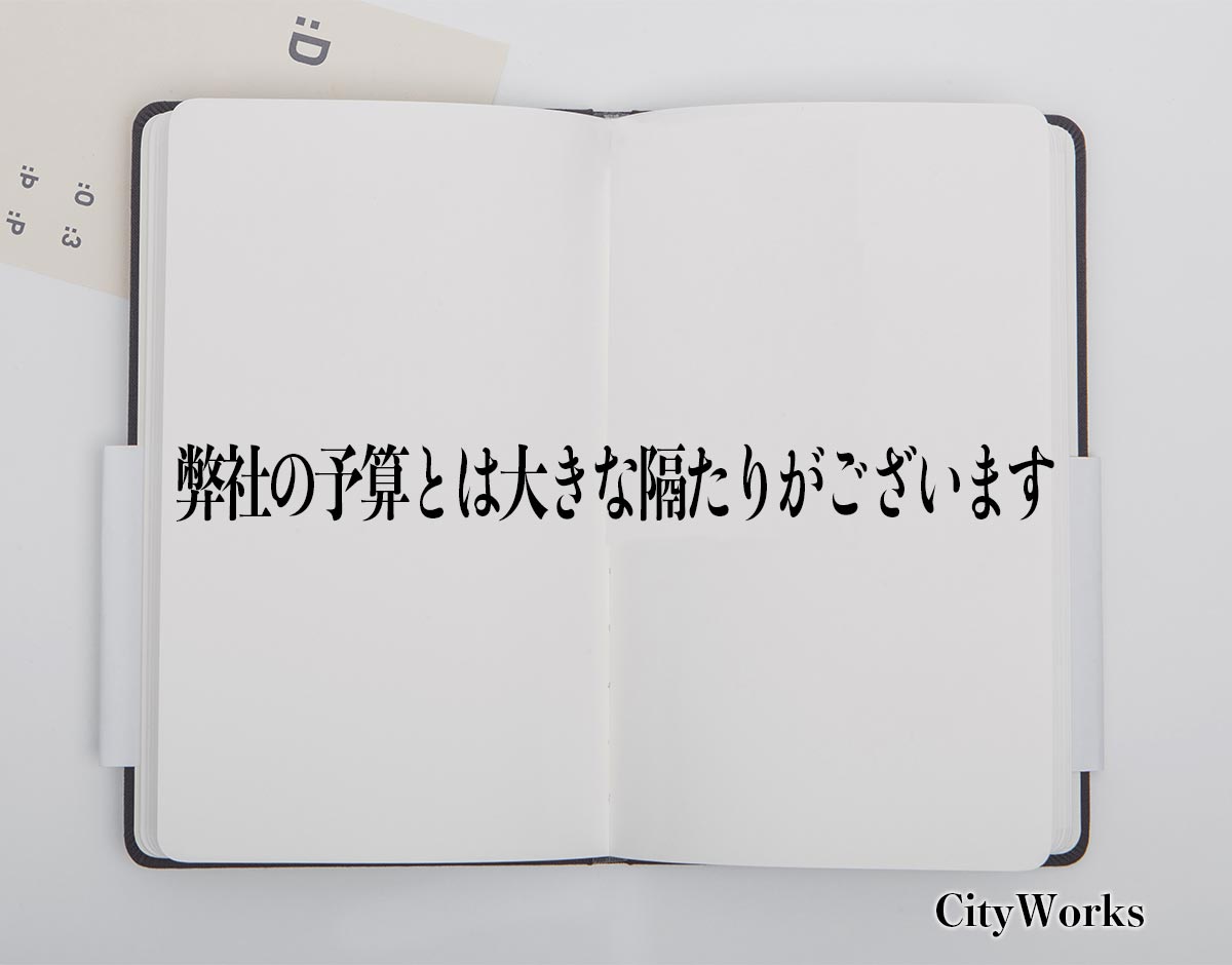 「弊社の予算とは大きな隔たりがございます」とは？