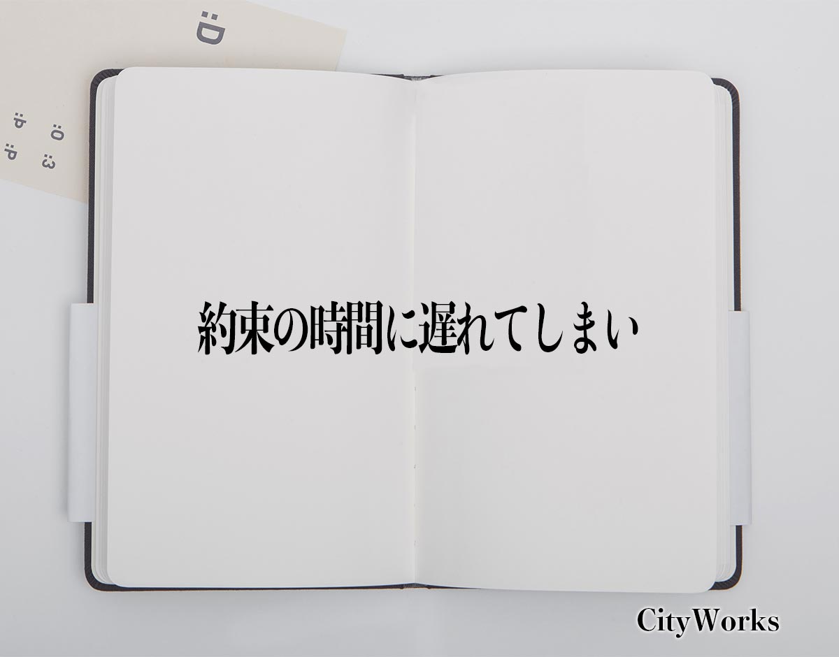 「約束の時間に遅れてしまい」とは？