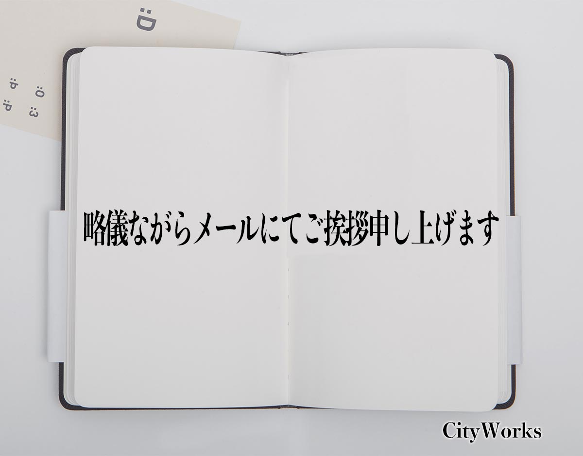 「略儀ながらメールにてご挨拶申し上げます」とは？