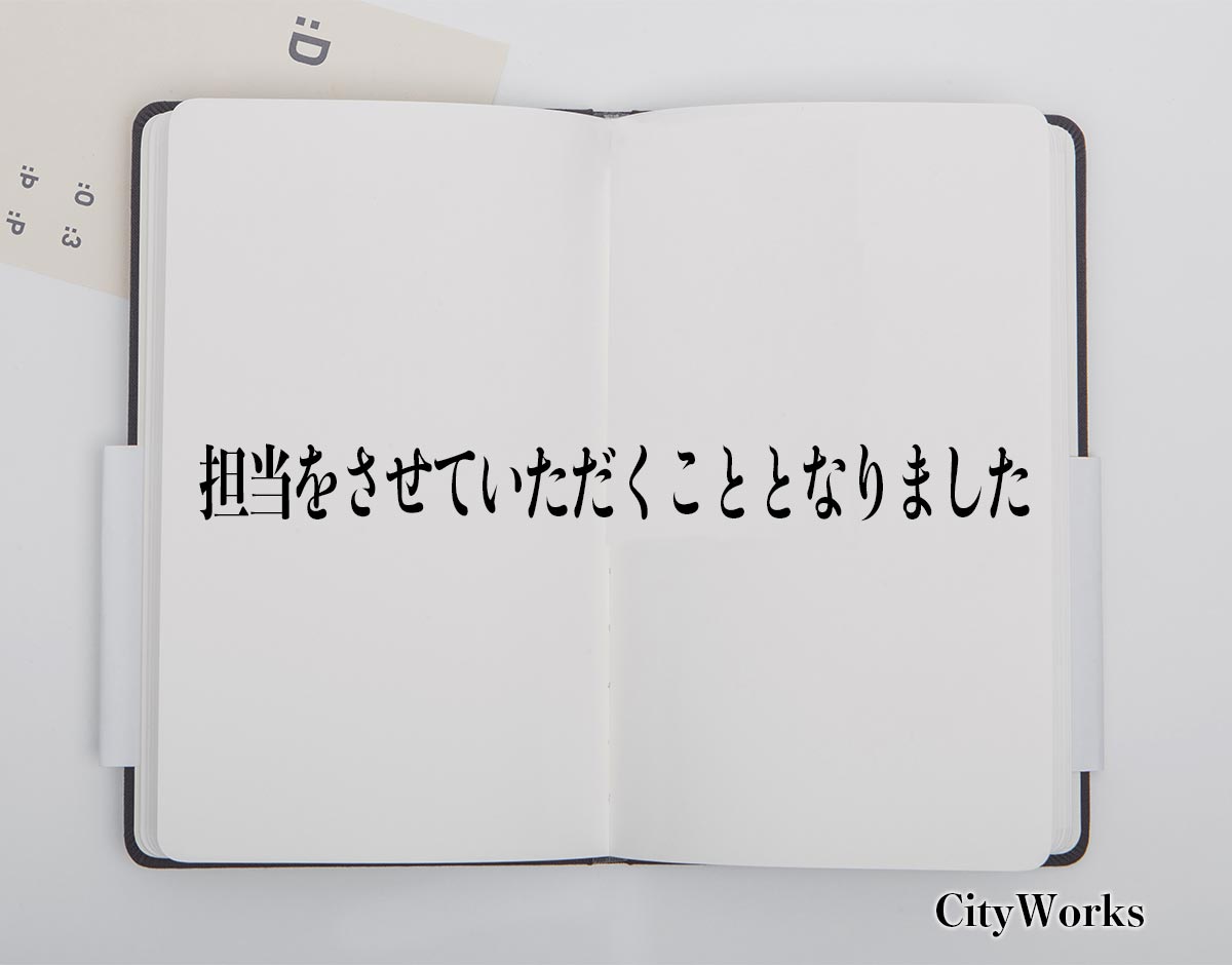 「担当をさせていただくこととなりました」とは？