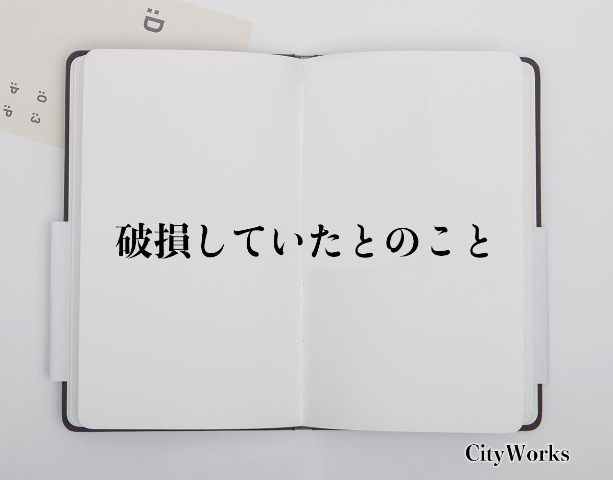 「破損していたとのこと」とは？