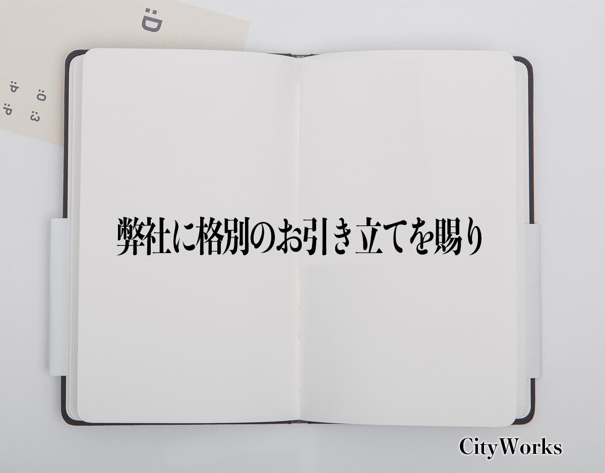 「弊社に格別のお引き立てを賜り」とは？