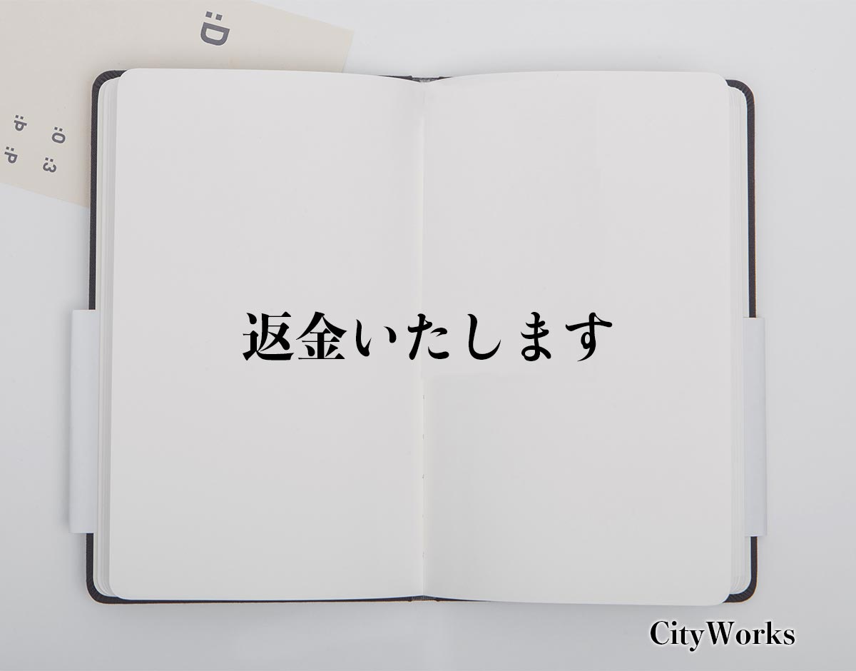 「返金いたします」とは？