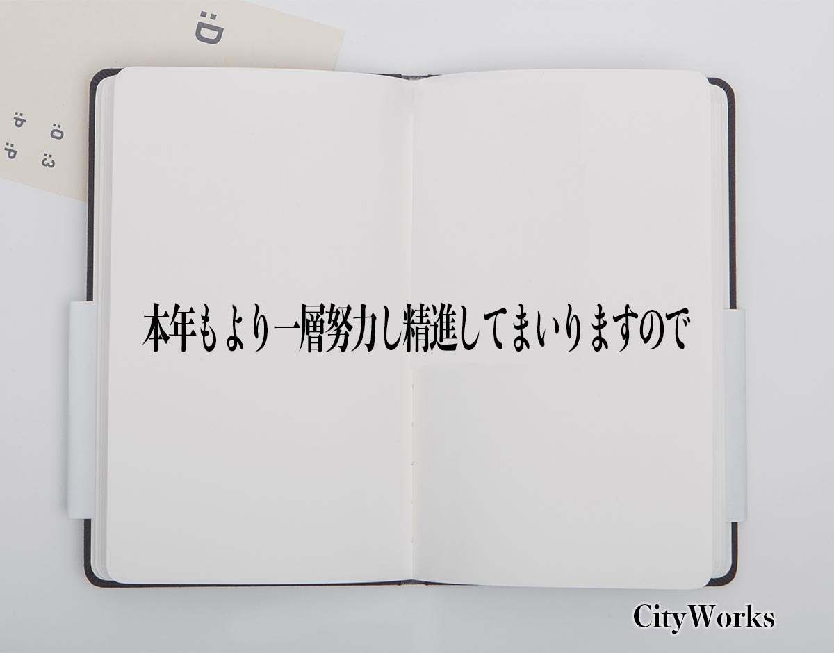 「本年もより一層努力し精進してまいりますので」とは？