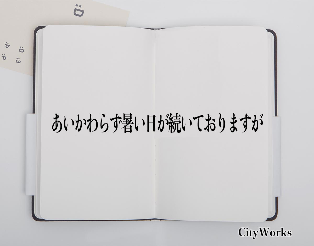 「あいかわらず暑い日が続いておりますが」とは？