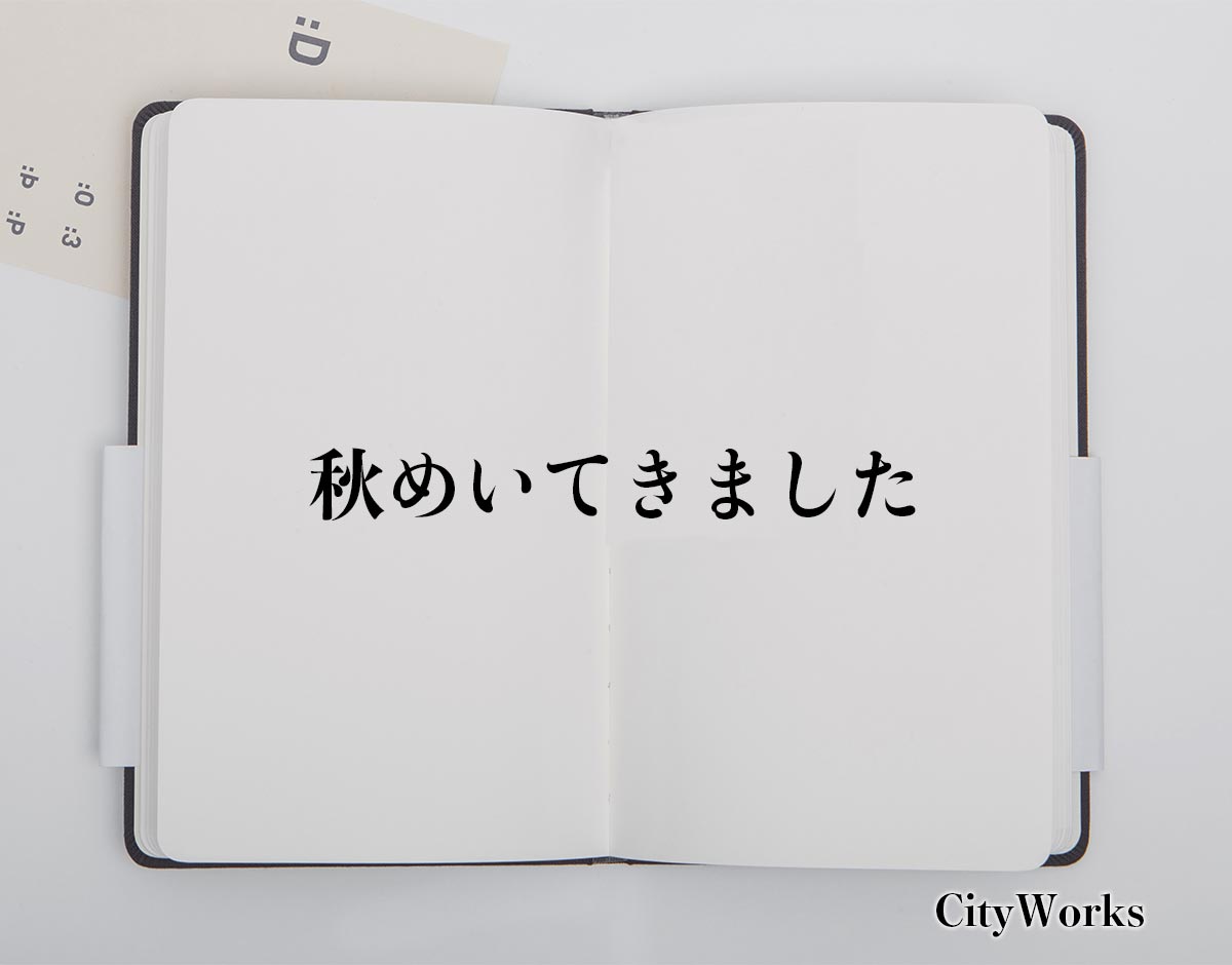 「秋めいてきました」とは？