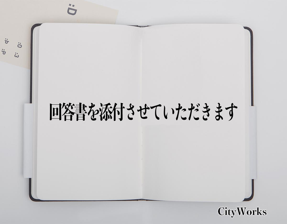 「回答書を添付させていただきます」とは？