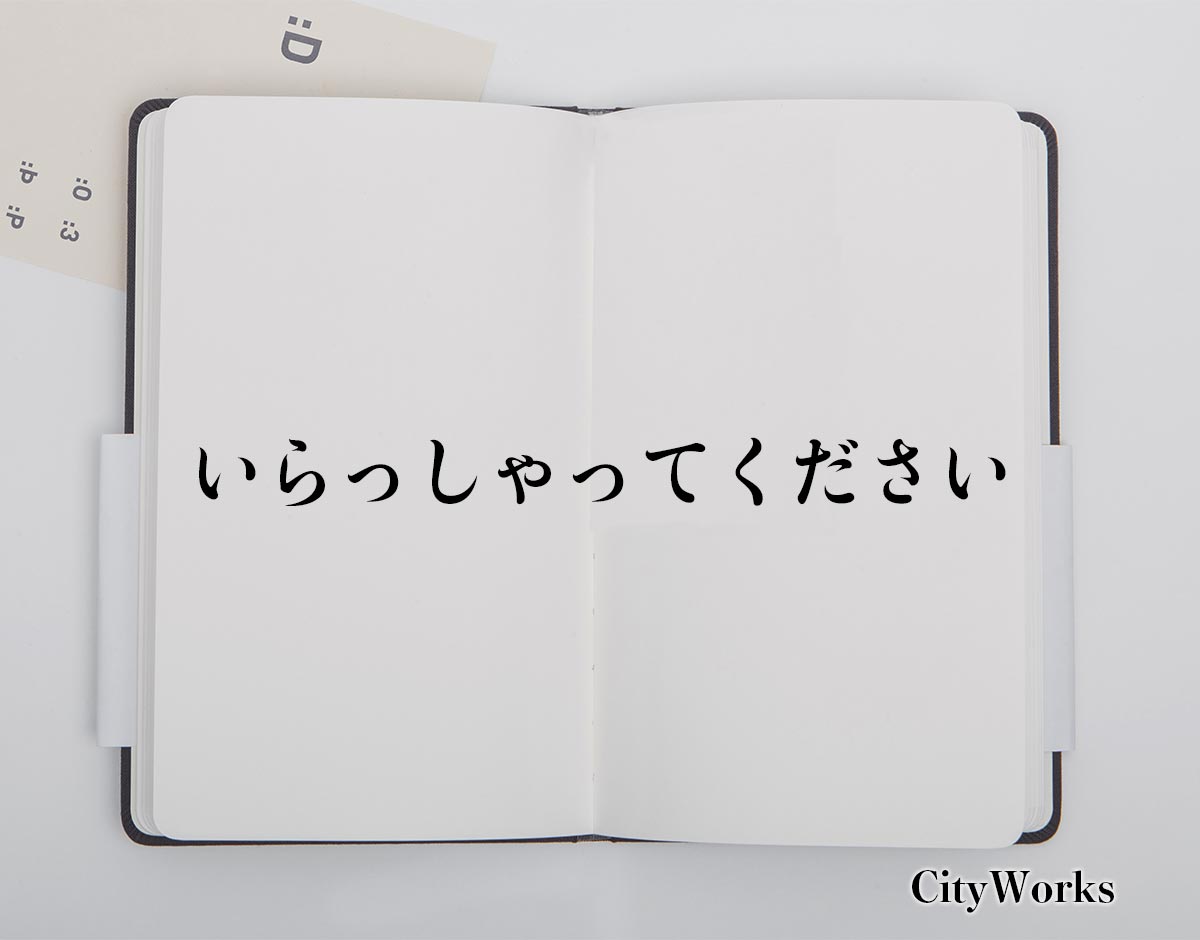 「いらっしゃってください」とは？