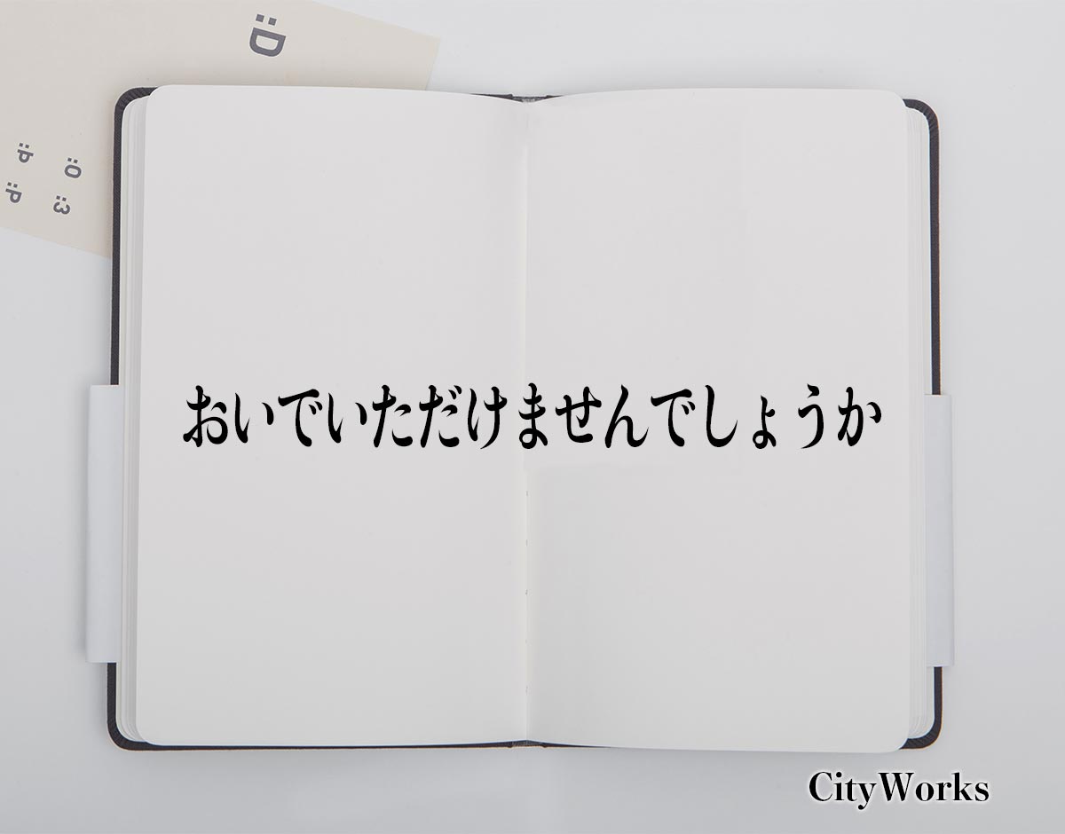 「おいでいただけませんでしょうか」とは？