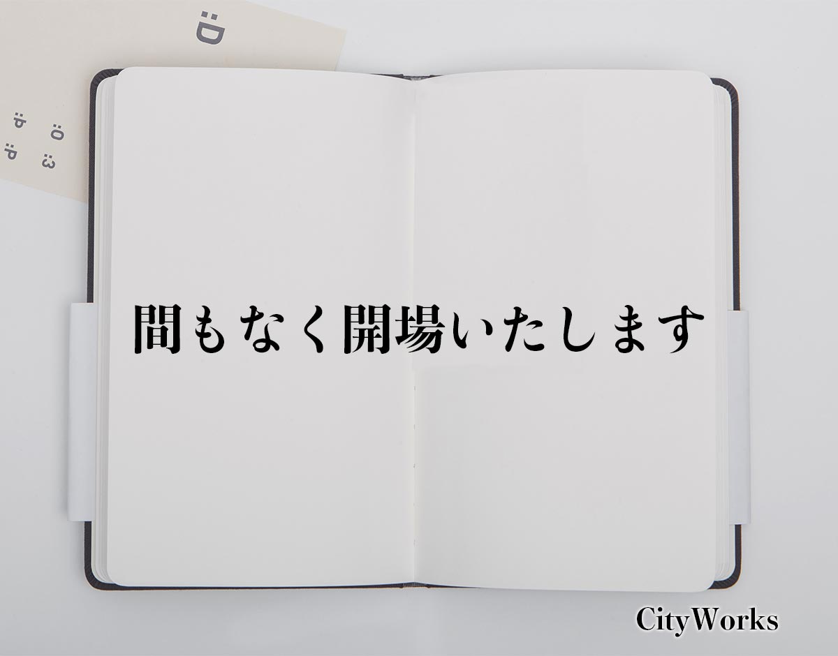 「間もなく開場いたします」とは？