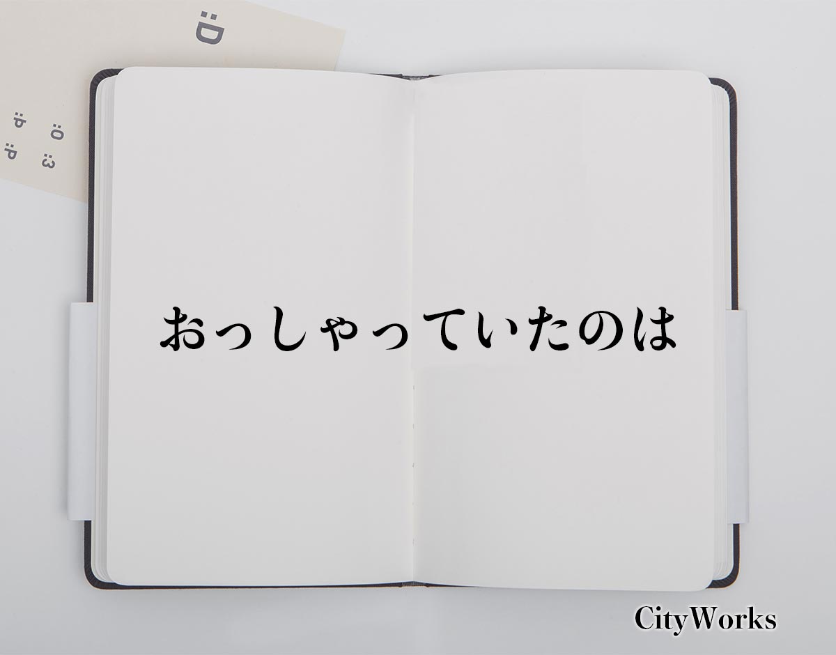 「おっしゃっていたのは」とは？