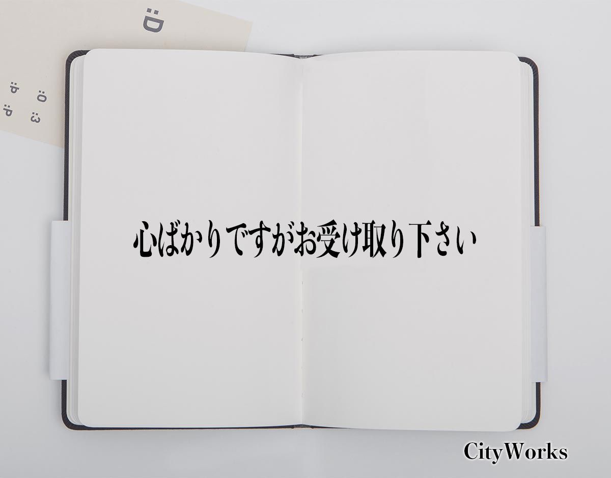 「心ばかりですがお受け取り下さい」とは？