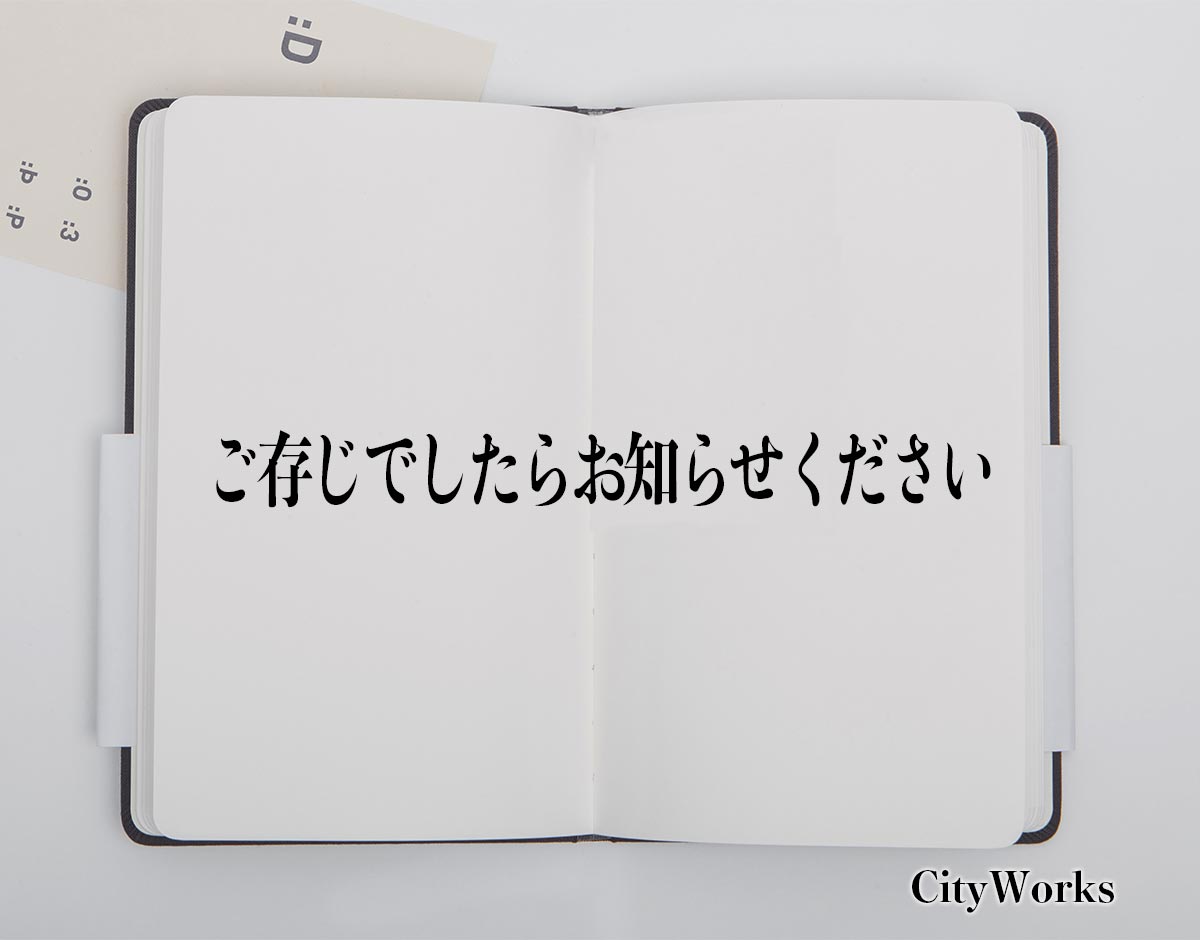 「ご存じでしたらお知らせください」とは？