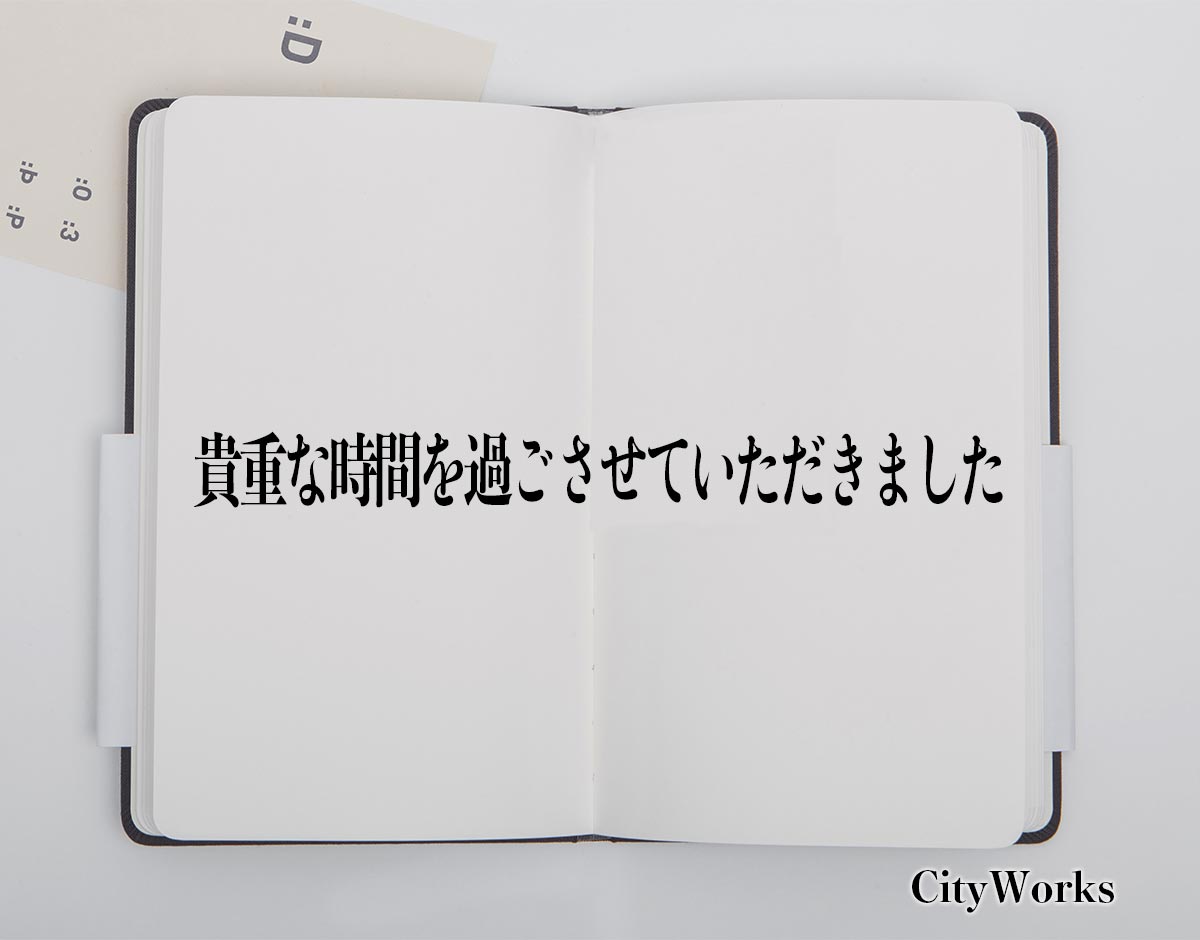 「貴重な時間を過ごさせていただきました」とは？