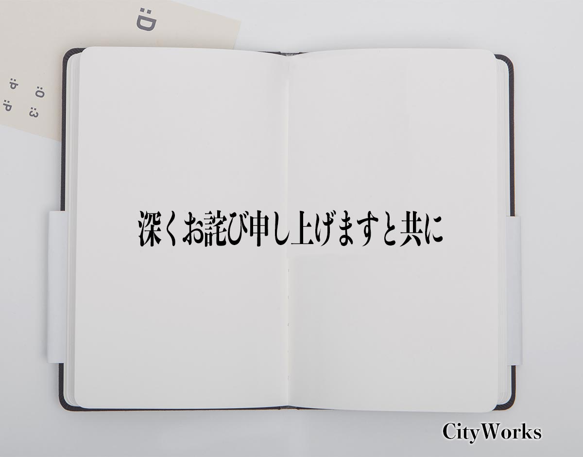 「深くお詫び申し上げますと共に」とは？